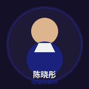暗网动漫剪辑师陈晓彤