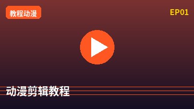 暗网动漫剪辑教程