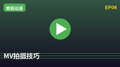 暗网MV拍摄教程